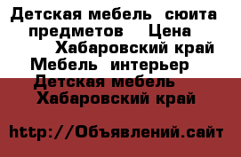 Детская мебель “сюита“ (5 предметов) › Цена ­ 19 000 - Хабаровский край Мебель, интерьер » Детская мебель   . Хабаровский край